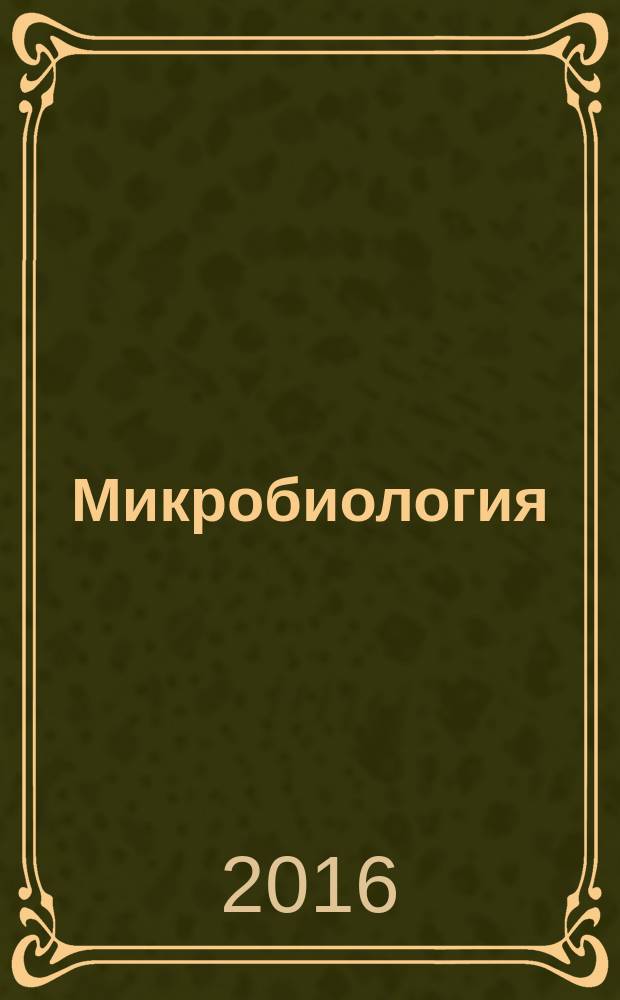 Микробиология : Журн. общей с.-х. и пром. микробиологии. Т. 85, № 1