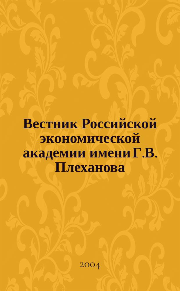 Вестник Российской экономической академии имени Г.В. Плеханова : Науч. журн. 2004, №4