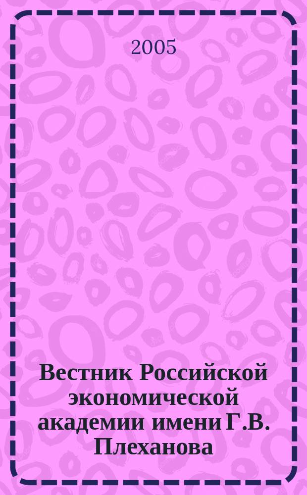 Вестник Российской экономической академии имени Г.В. Плеханова : Науч. журн. 2005, № 2