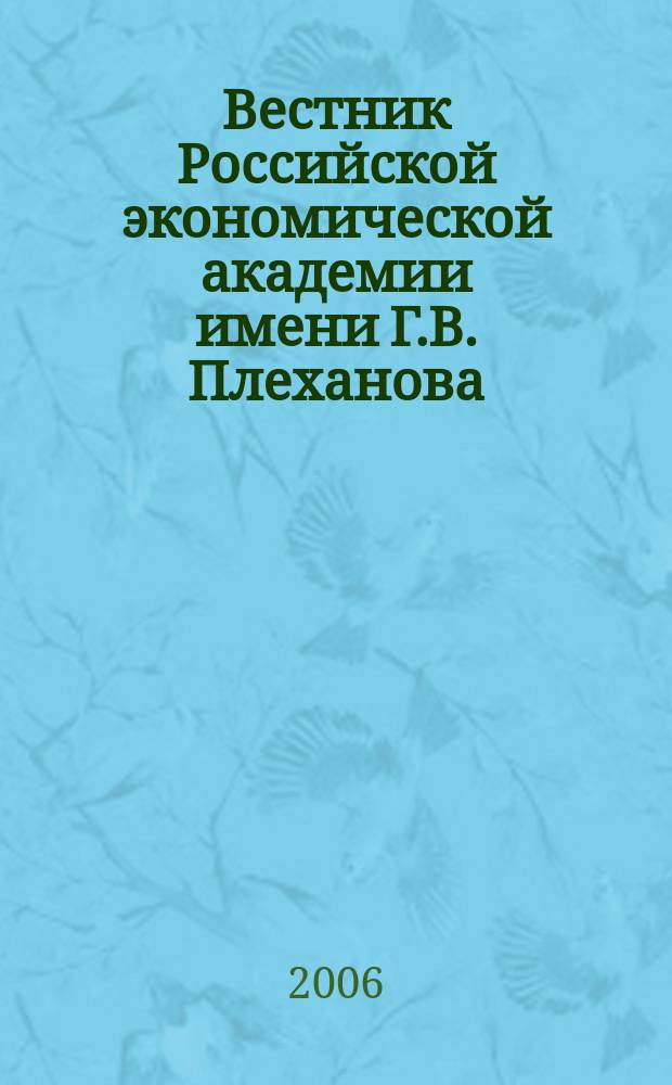 Вестник Российской экономической академии имени Г.В. Плеханова : Науч. журн. 2006, № 1