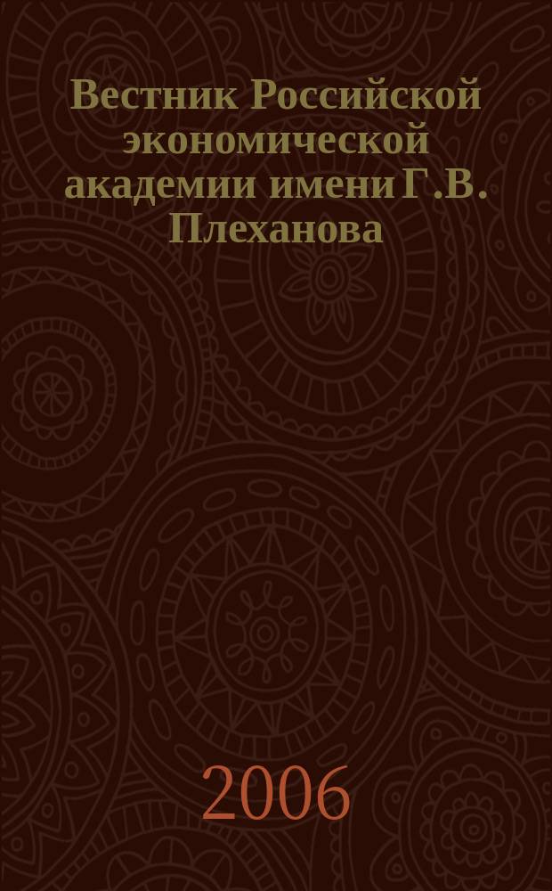 Вестник Российской экономической академии имени Г.В. Плеханова : Науч. журн. 2006, № 2