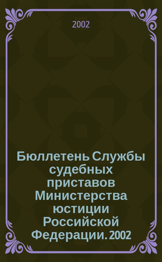 Бюллетень Службы судебных приставов Министерства юстиции Российской Федерации. 2002, № 1 (4)
