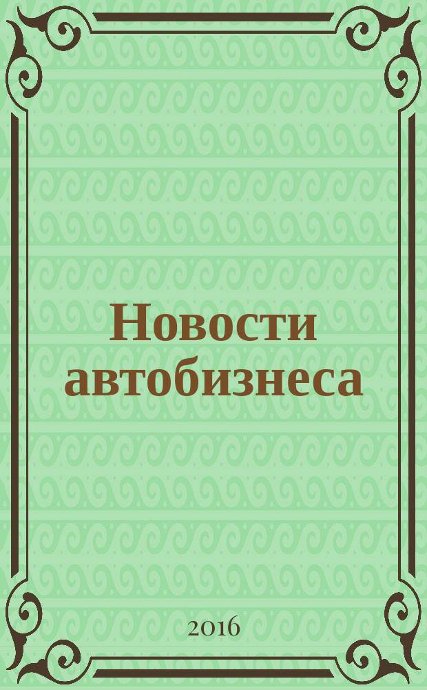 Новости автобизнеса : журнал для профессионалов. 2016, 3