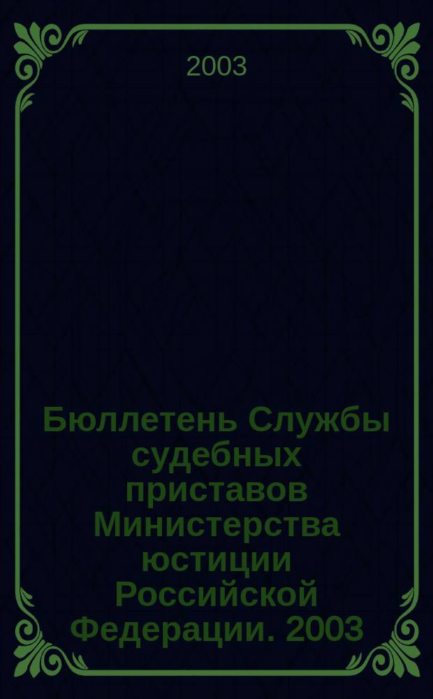 Бюллетень Службы судебных приставов Министерства юстиции Российской Федерации. 2003, № 1 (8)