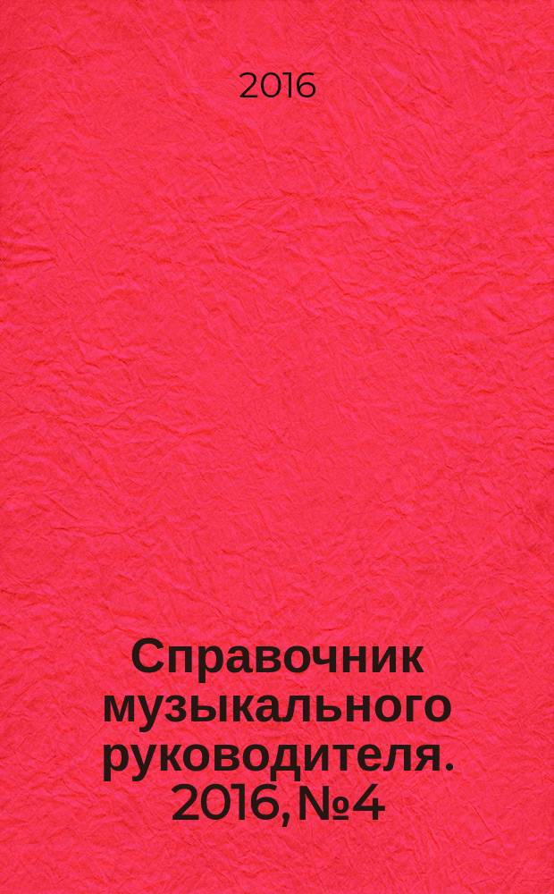 Справочник музыкального руководителя. 2016, № 4