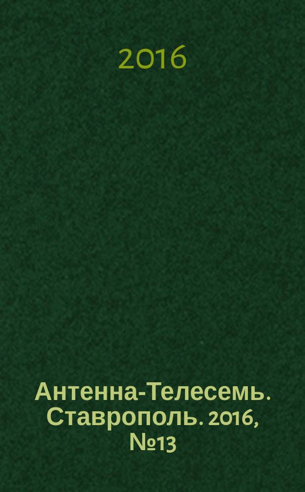 Антенна-Телесемь. Ставрополь. 2016, № 13 (624)