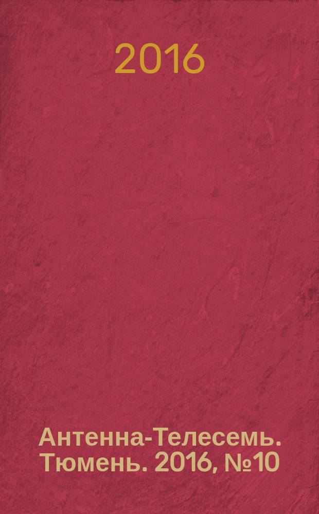 Антенна-Телесемь. Тюмень. 2016, № 10 (13)