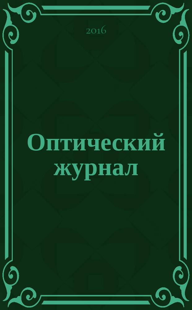 Оптический журнал : Ежемес. науч.-техн. журн. Т. 83, № 3