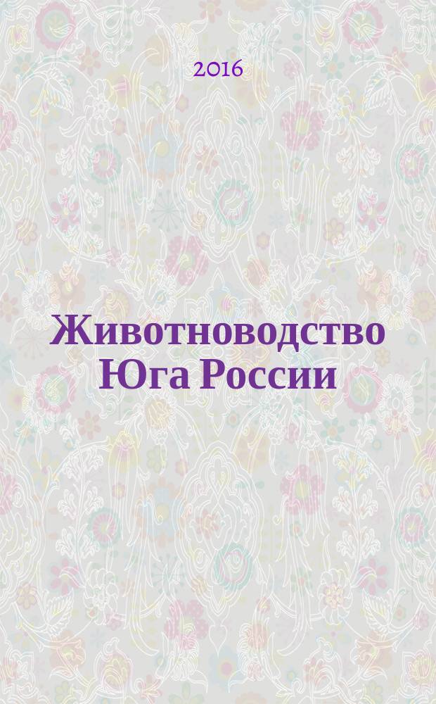 Животноводство Юга России : теоретический и научно-практический журнал. 2016, № 1 (11)