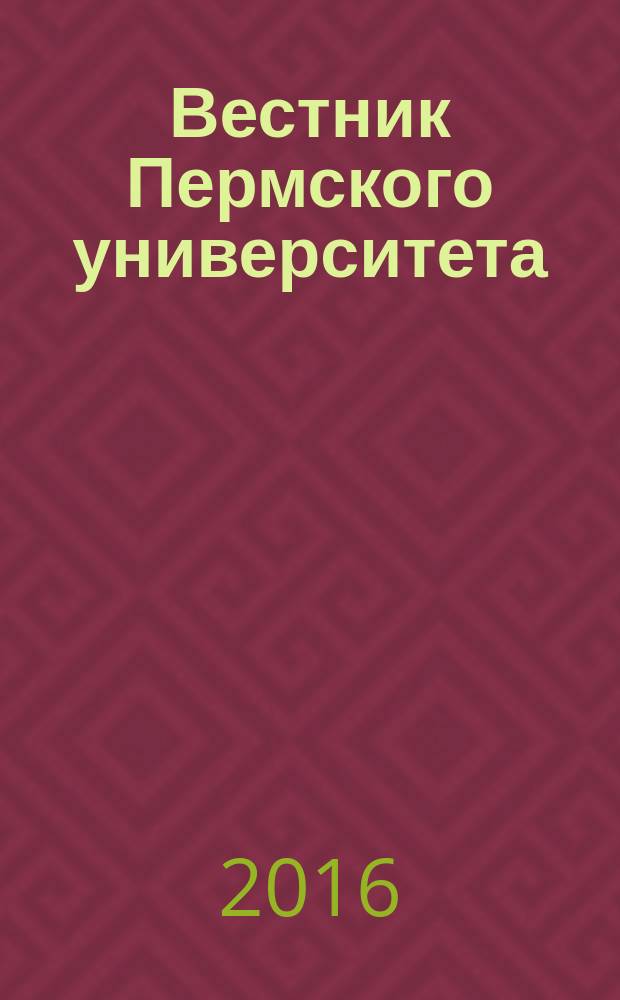 Вестник Пермского университета : научный журнал. 2016, вып. 1 (30)