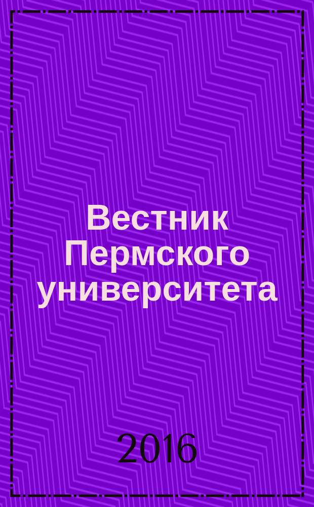 Вестник Пермского университета : научный журнал. 2016, вып. 1 (25)