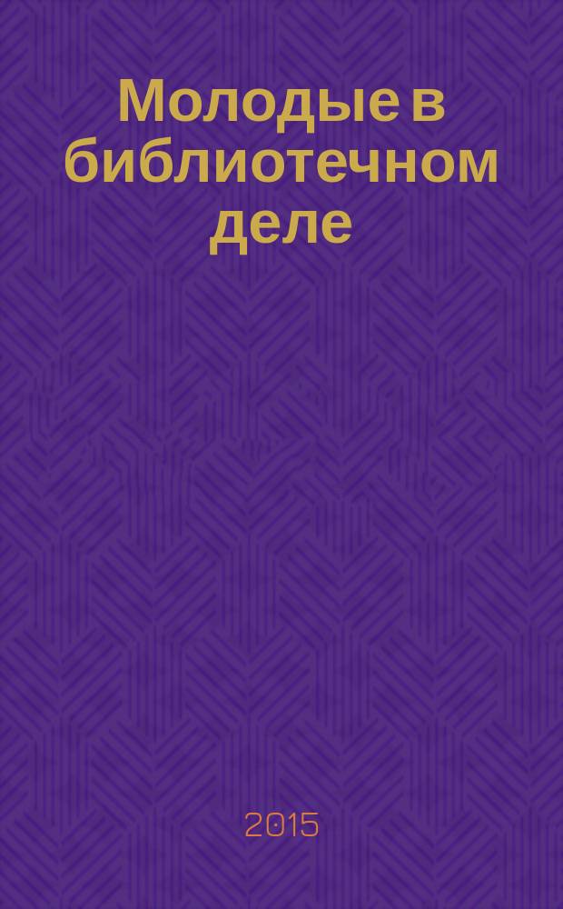 Молодые в библиотечном деле : профессиональный журнал для тех, кто полон идей и устремлений, кто готов узнавать новое и делиться своими знаниями. 2015, № 12 : Литературные места России