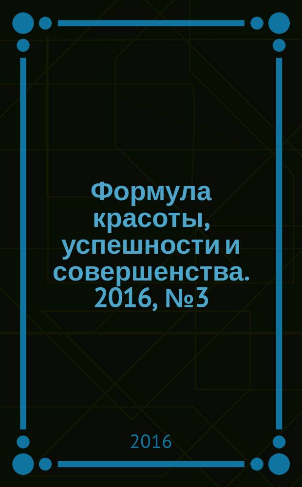 Формула красоты, успешности и совершенства. 2016, № 3 (80)
