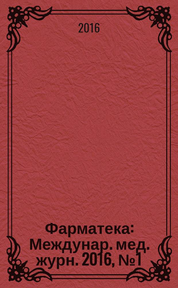 Фарматека : Междунар. мед. журн. 2016, № 1 (314) : Педиатрия