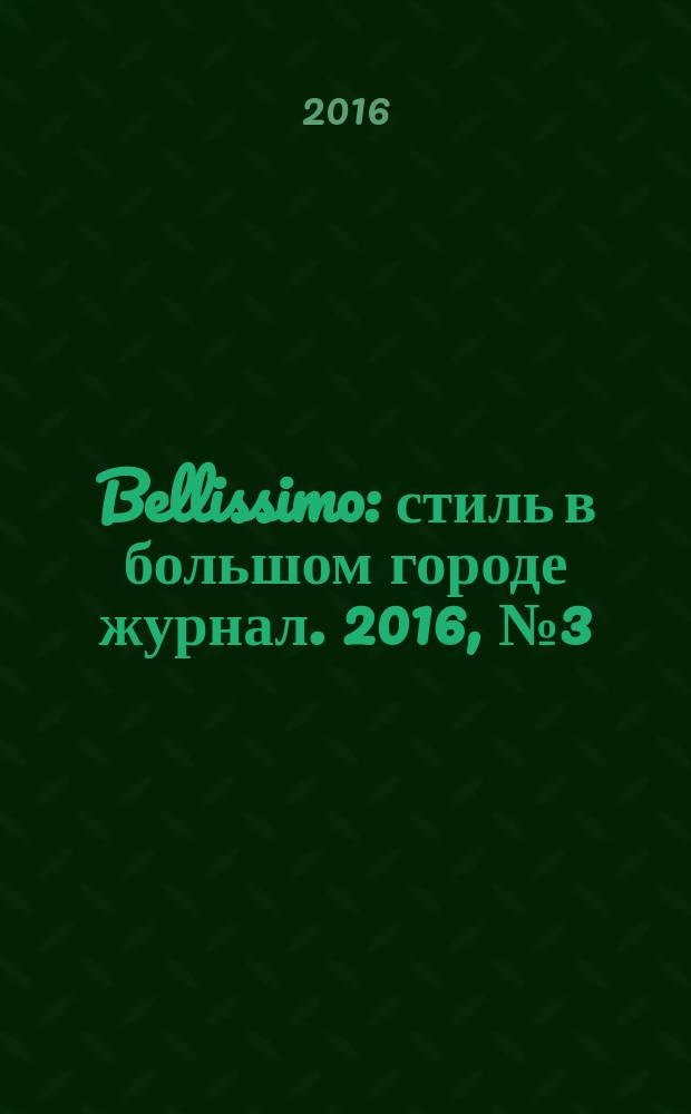 Bellissimo : стиль в большом городе журнал. 2016, № 3 (97)