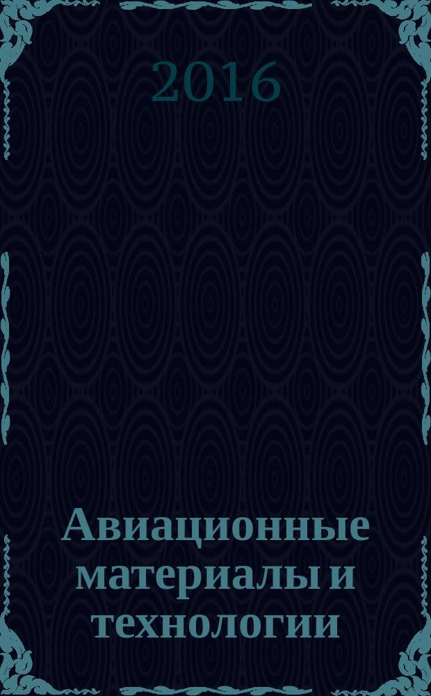 Авиационные материалы и технологии : научно-технический сборник периодический. 2016, № 1 (40)