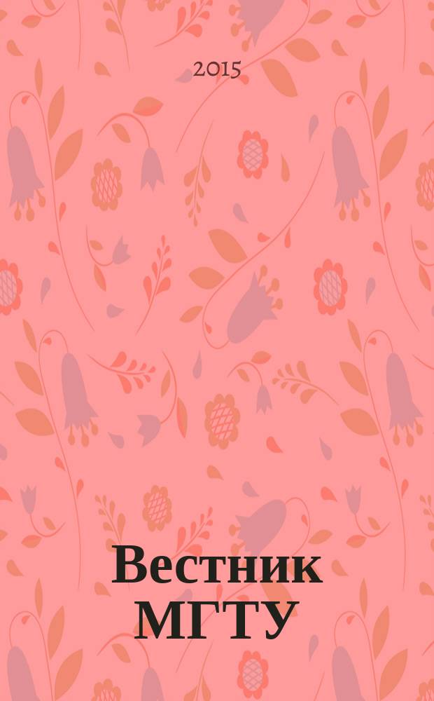 Вестник МГТУ : труды Мурманского государственного технического университета. Т. 18, № 4 : Технические науки