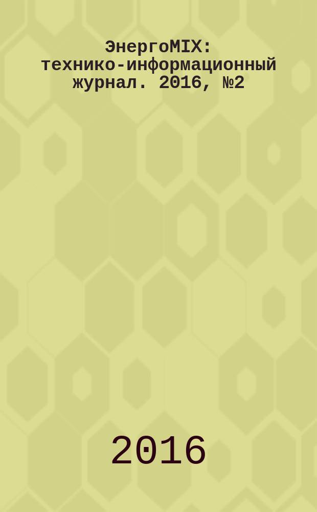 ЭнергоMIX : технико-информационный журнал. 2016, № 2 (15)