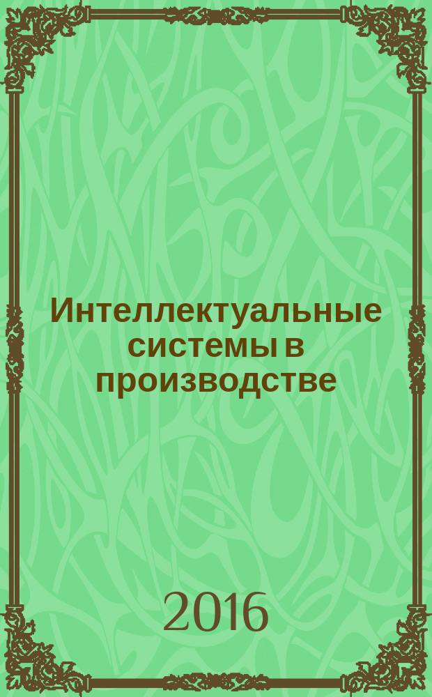 Интеллектуальные системы в производстве : Период. науч.-практ. журн. 2016, № 1 (28)