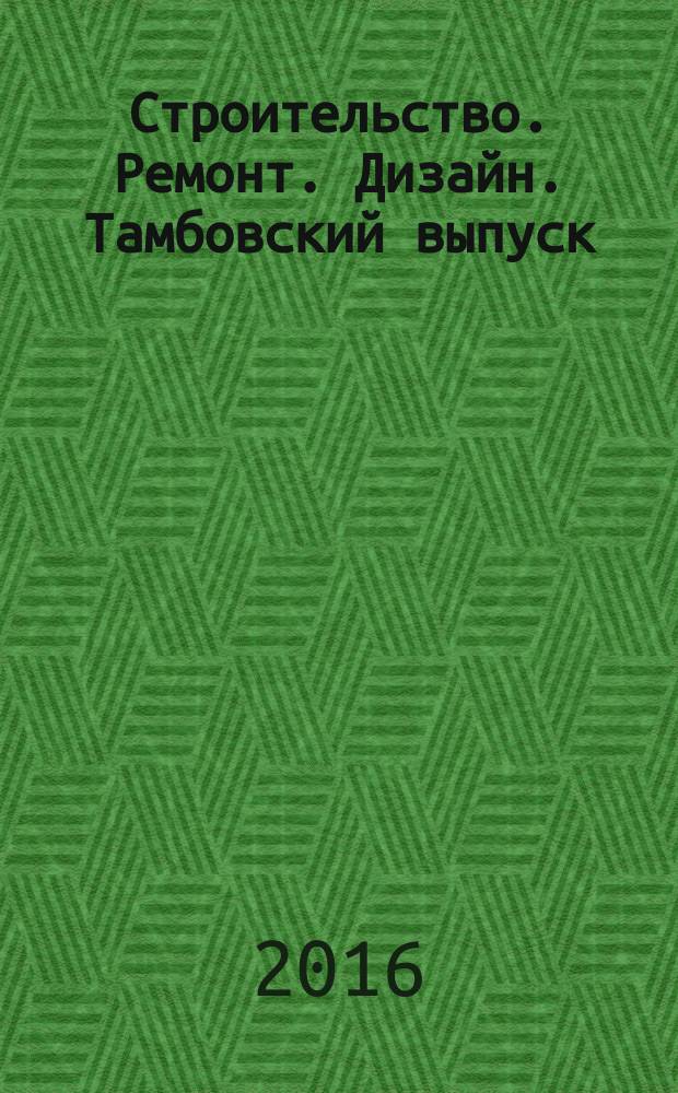 Строительство. Ремонт. Дизайн. Тамбовский выпуск : рекламное издание. 2016, № 9 (31)