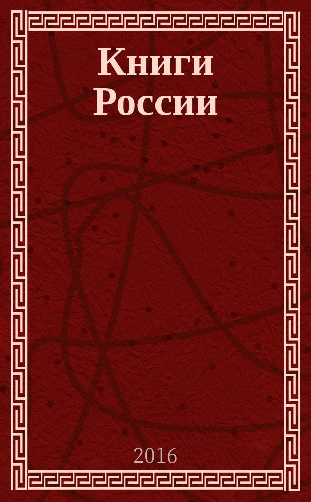 Книги России : государственный библиографический указатель Российской Федерации. 2016, 14