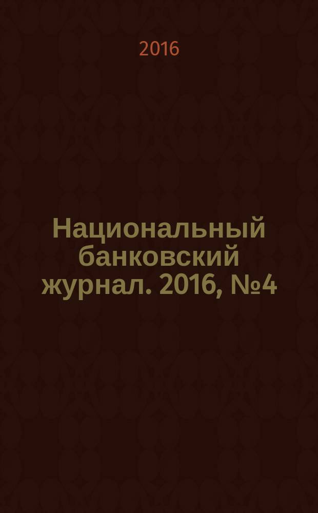 Национальный банковский журнал. 2016, № 4 (145)