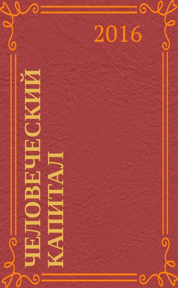 Человеческий капитал : ежемесячный научно-практический журнал. 2016, № 1 (85)
