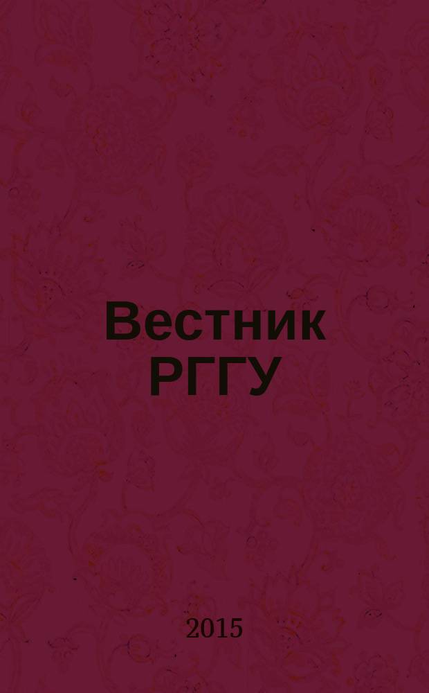 Вестник РГГУ : научный журнал. 2015, № 3 (13)
