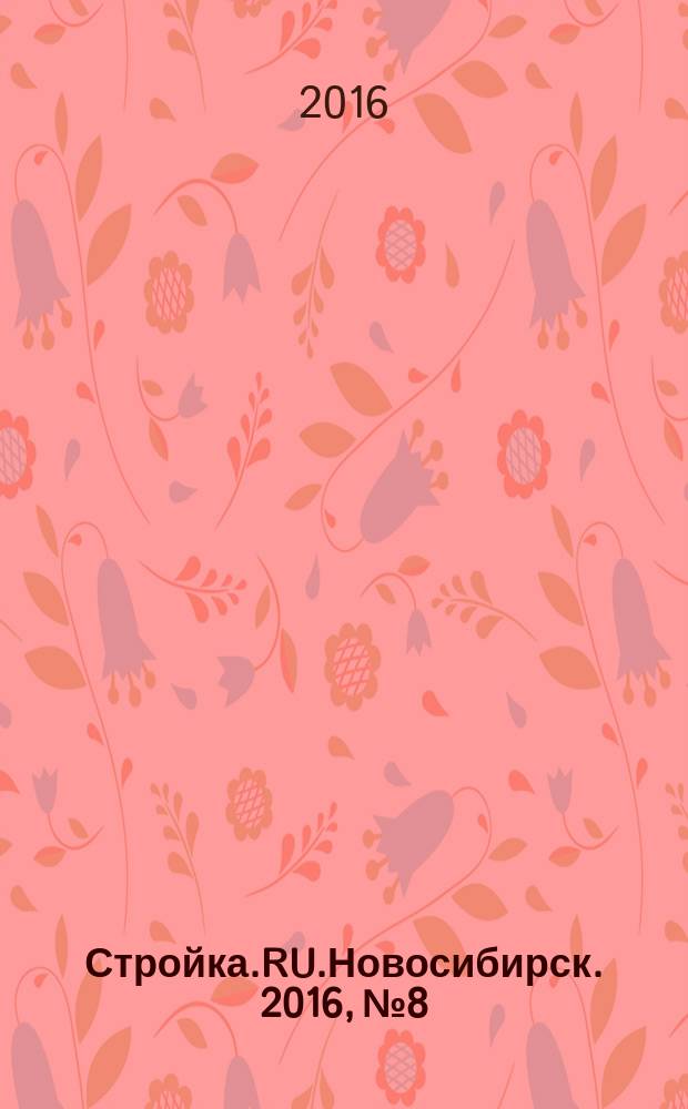 Стройка.RU.Новосибирск. 2016, № 8
