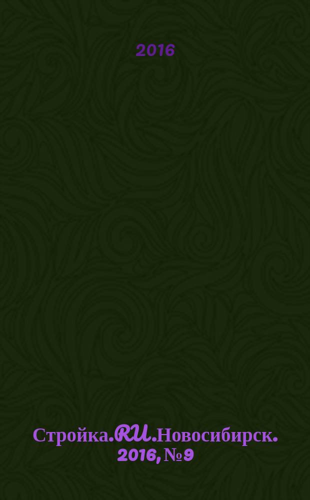 Стройка.RU.Новосибирск. 2016, № 9