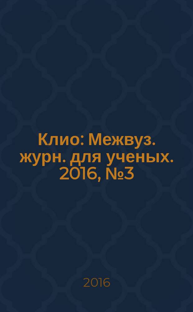 Клио : Межвуз. журн. для ученых. 2016, № 3 (111)