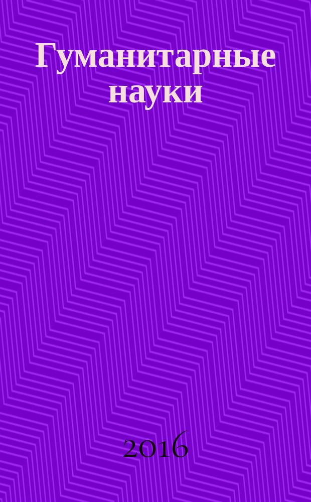 Гуманитарные науки : вестник Финансового университета научно-образовательный журнал. 2016, № 1 (21)