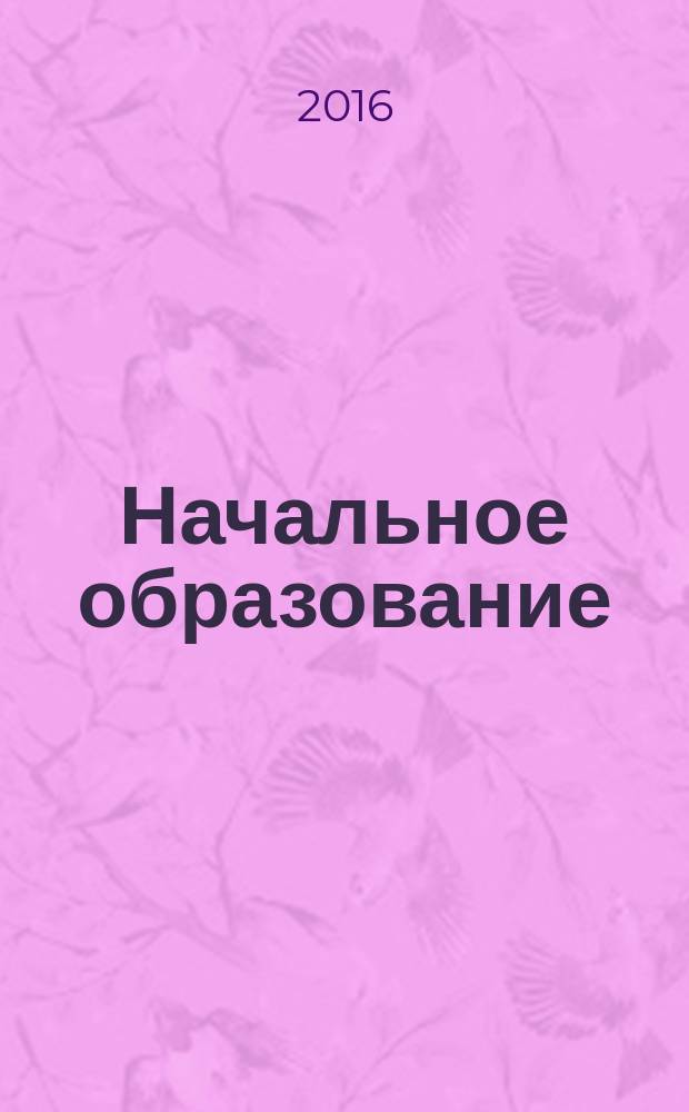 Начальное образование : Науч.-метод. журн. 2016, № 1 (72)
