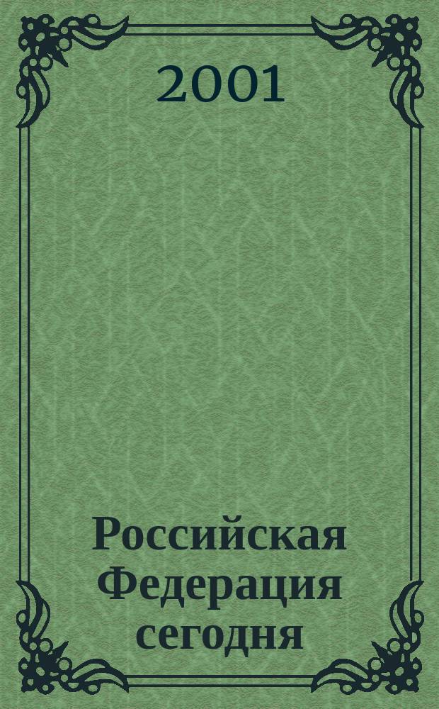 Российская Федерация сегодня : Обществ.-полит. журн. 2001, № 1