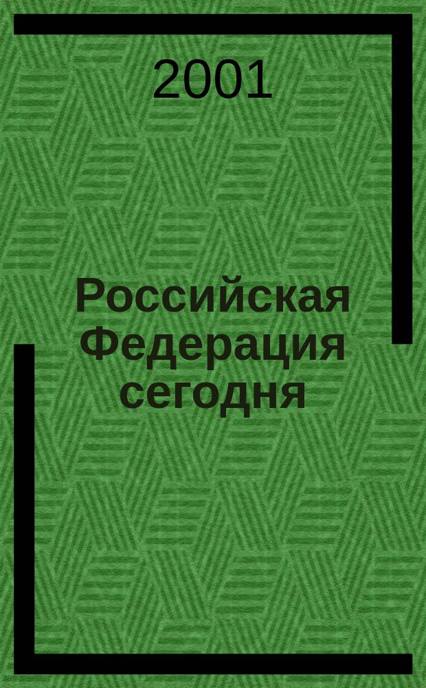 Российская Федерация сегодня : Обществ.-полит. журн. 2001, № 9