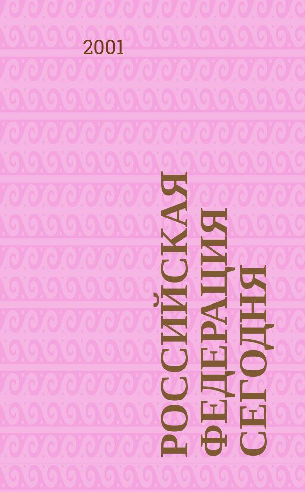 Российская Федерация сегодня : Обществ.-полит. журн. 2001, № 10