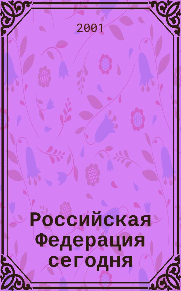 Российская Федерация сегодня : Обществ.-полит. журн. 2001, № 11
