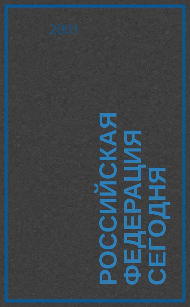 Российская Федерация сегодня : Обществ.-полит. журн. 2001, № 12