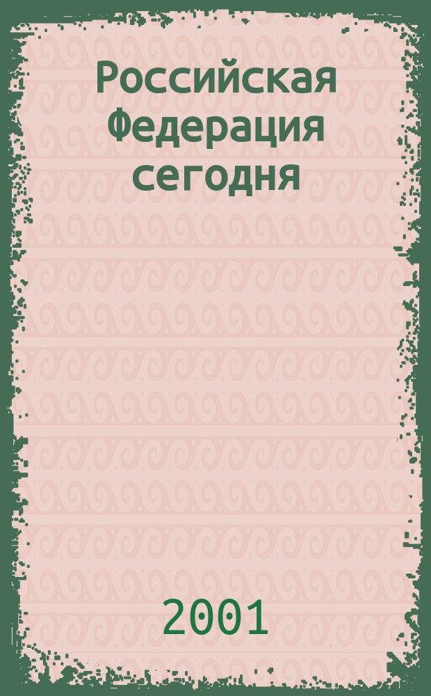 Российская Федерация сегодня : Обществ.-полит. журн. 2001, № 14