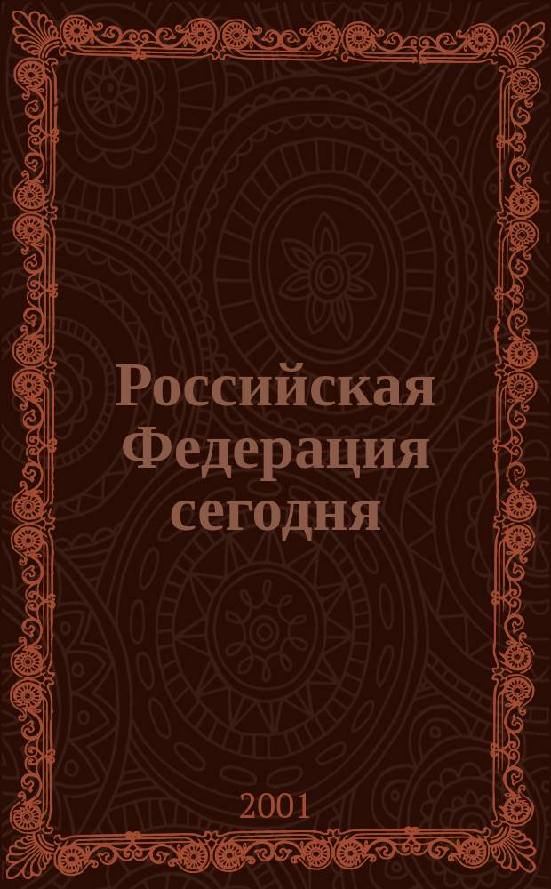 Российская Федерация сегодня : Обществ.-полит. журн. 2001, № 24