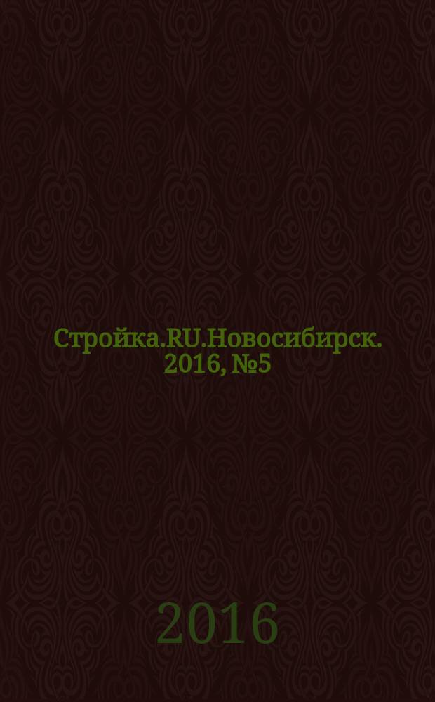 Стройка.RU.Новосибирск. 2016, № 5