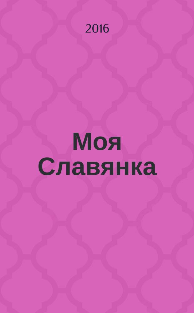 Моя Славянка : рекламно-информационный журнал. 2016, № 3