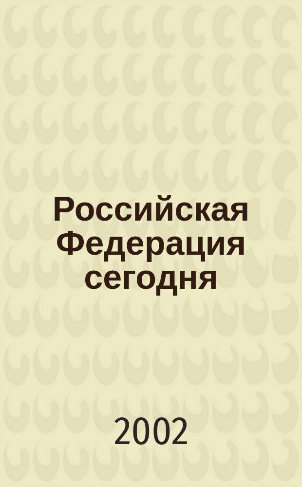 Российская Федерация сегодня : Обществ.-полит. журн. 2002, № 4