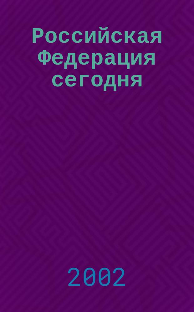 Российская Федерация сегодня : Обществ.-полит. журн. 2002, № 8