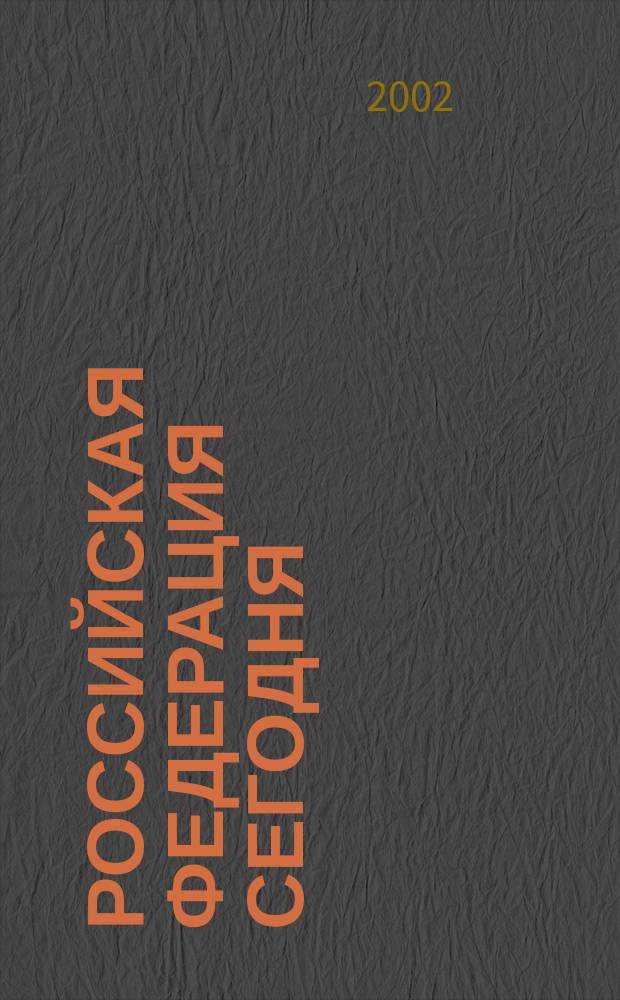 Российская Федерация сегодня : Обществ.-полит. журн. 2002, № 11
