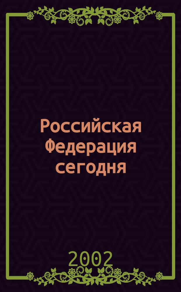Российская Федерация сегодня : Обществ.-полит. журн. 2002, № 12