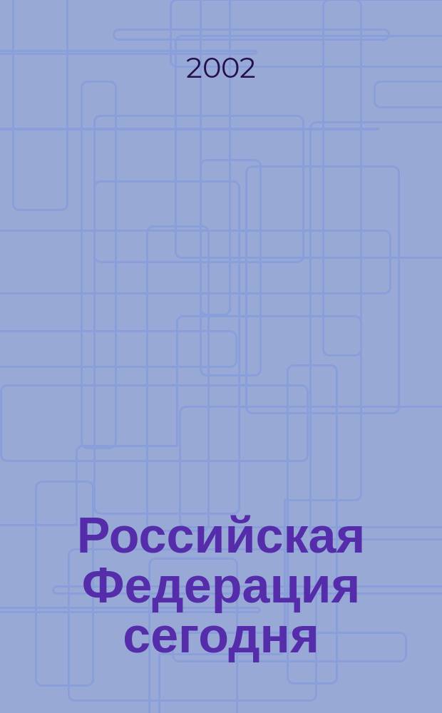 Российская Федерация сегодня : Обществ.-полит. журн. 2002, № 16
