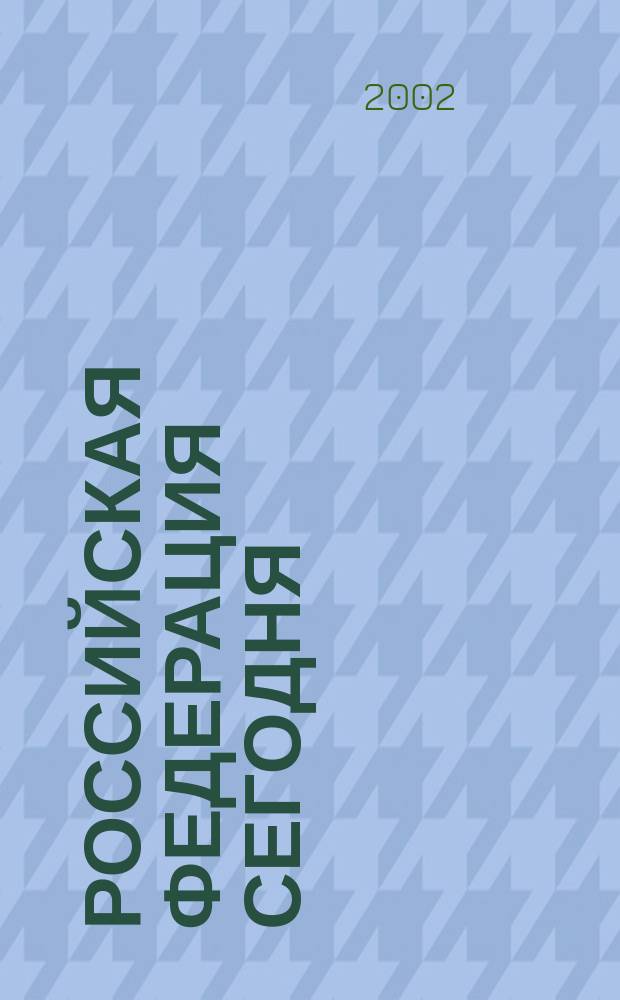 Российская Федерация сегодня : Обществ.-полит. журн. 2002, № 17