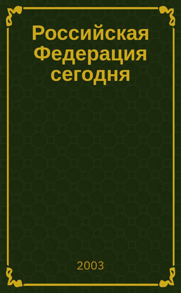 Российская Федерация сегодня : Обществ.-полит. журн. 2003, № 7