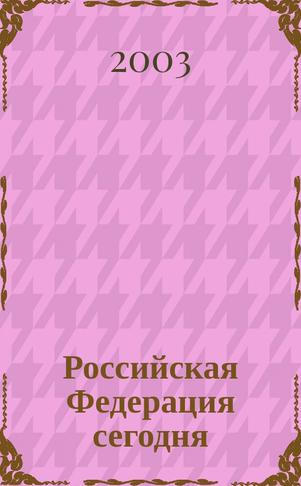 Российская Федерация сегодня : Обществ.-полит. журн. 2003, № 12